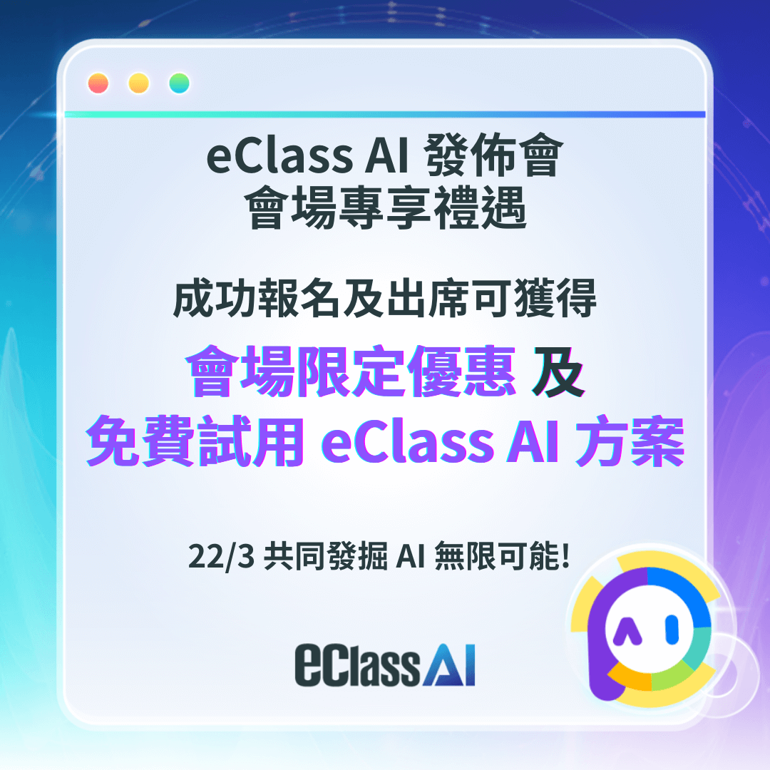 活動消息 - eClass AI 發佈會會場專享禮遇