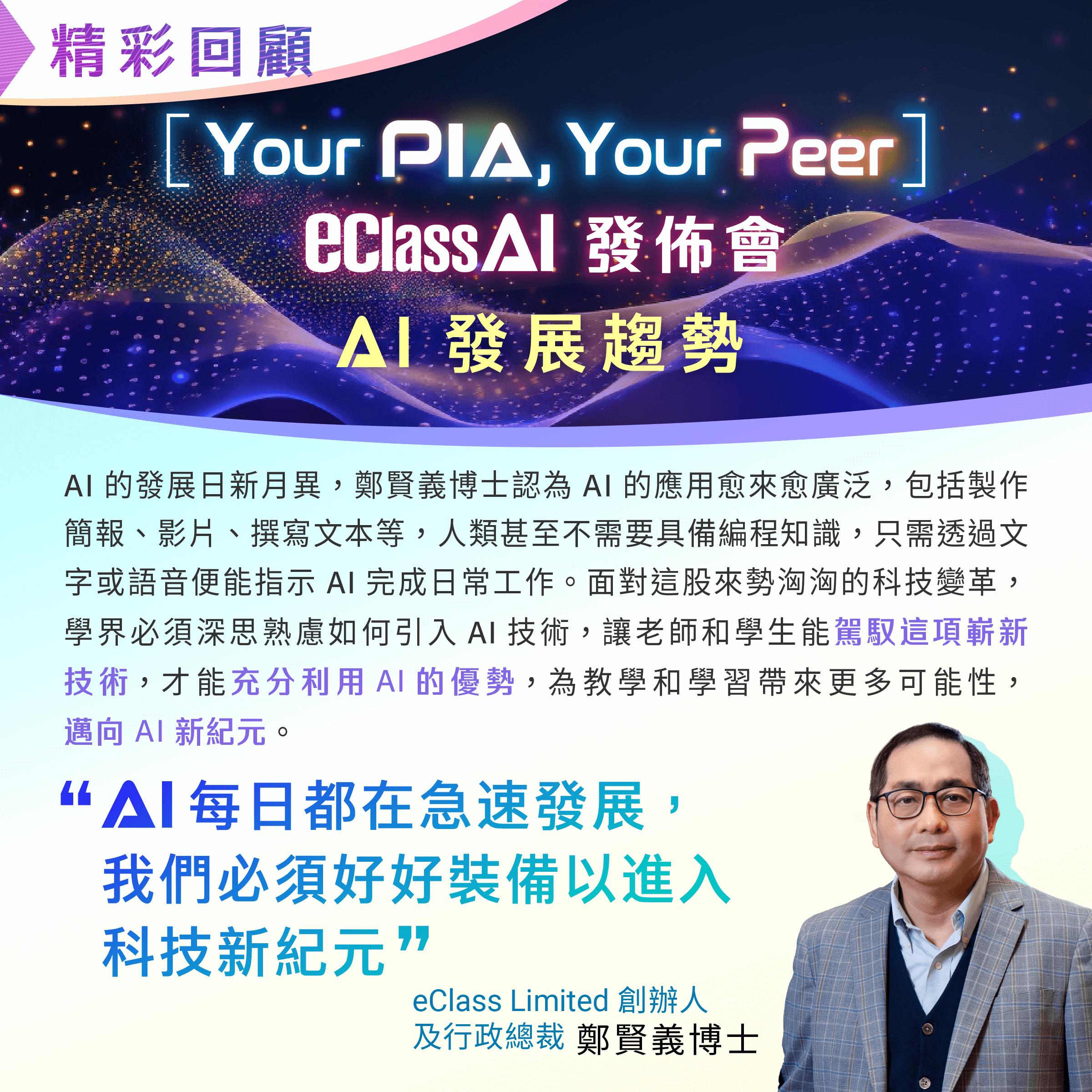 活動回顧 - 【精彩內容回顧】「Your PIA, Your Peer」eClass AI 發佈會