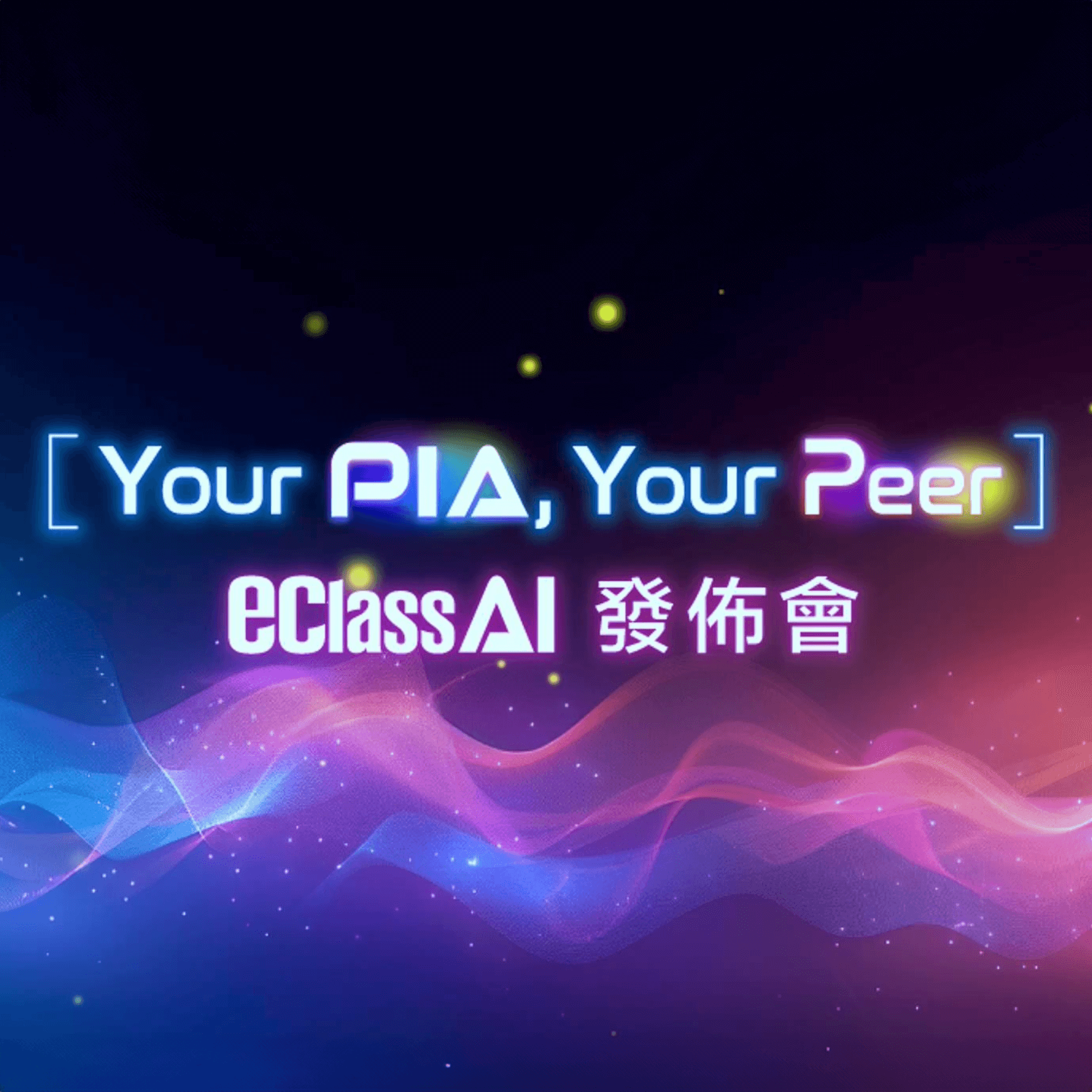 活動回顧 - 【精彩片段回顧】「Your PIA, Your Peer」eClass AI 發佈會