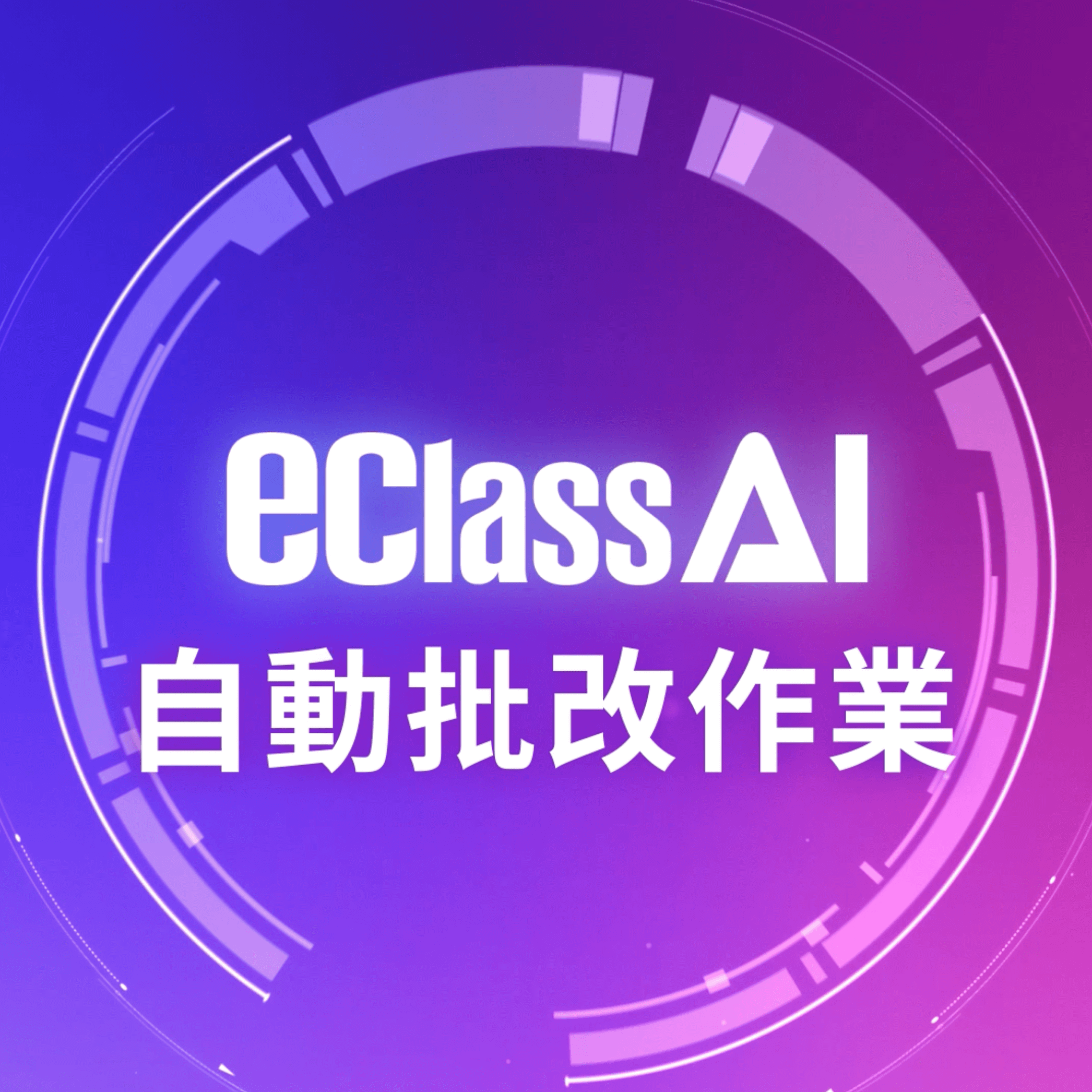 eClass AI 功能示範影片 - 自動批改作業