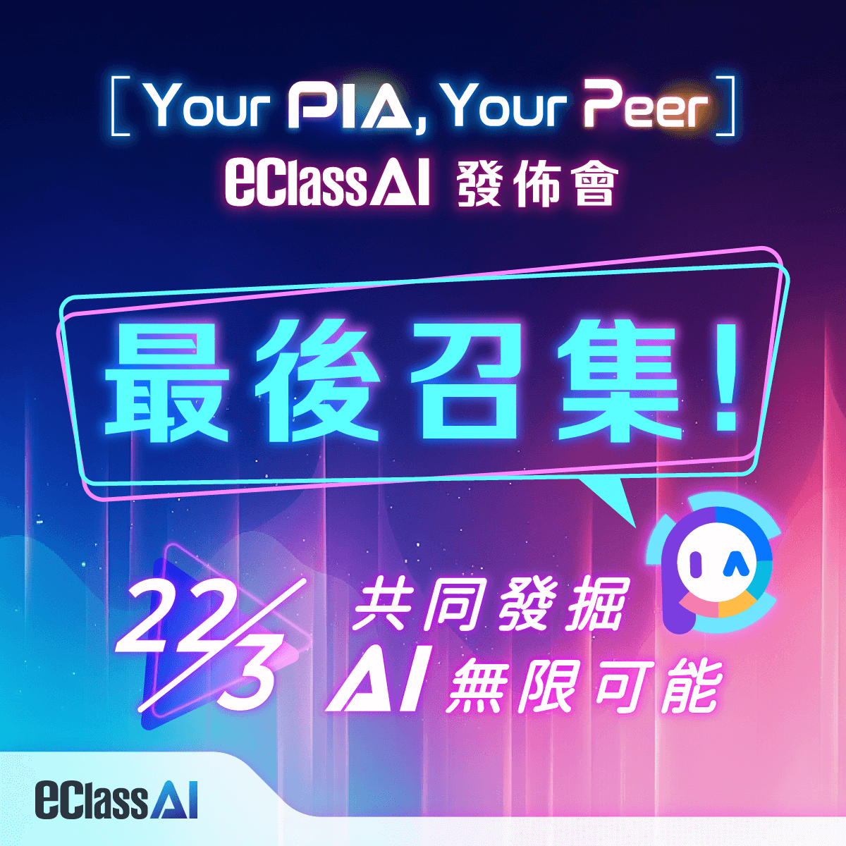 活動消息 - 【最後召集】「Your PIA, Your Peer」eClass AI 發佈會