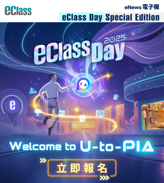 eClass 電子報 – eClass Day 2025 現正接受報名