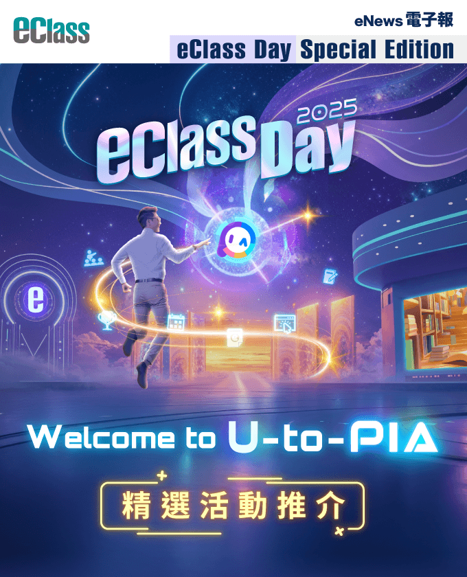 eClass 電子報 – eClass Day 2025 精選活動推薦