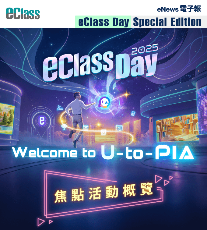 eClass 電子報 – eClass Day 2025 焦點活動概覽