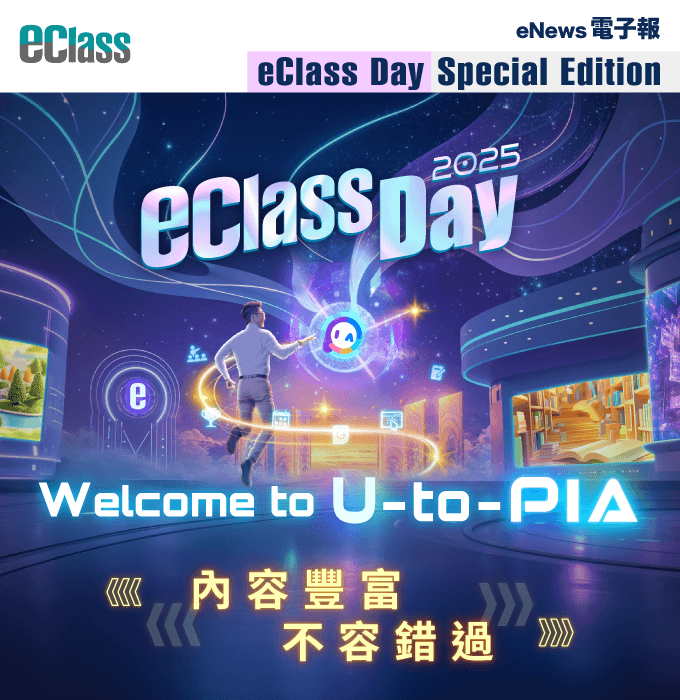 eClass 電子報 – eClass Day 2025 內容豐富．不容錯過