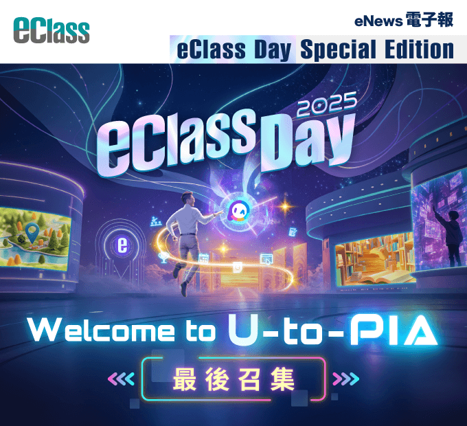 eClass 電子報 – eClass Day 2025 最後召集