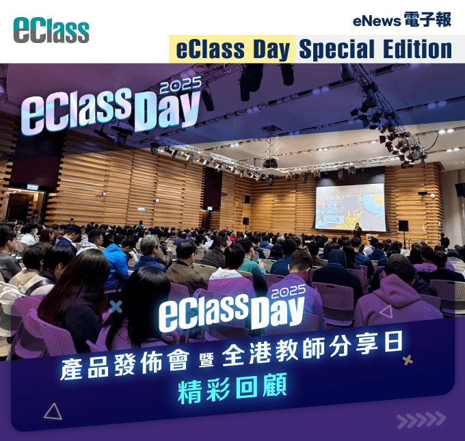 eClass 電子報 – eClass Day 2025 精彩回顧