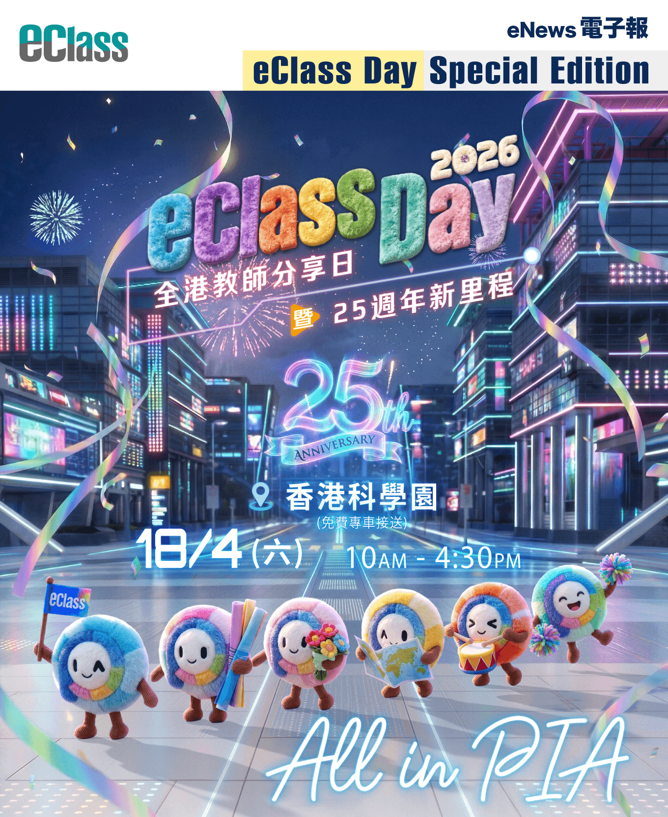 eClass 電子報 – eClass Day 2026 全港教師分享日 暨 25 週年新里程盛大開幕