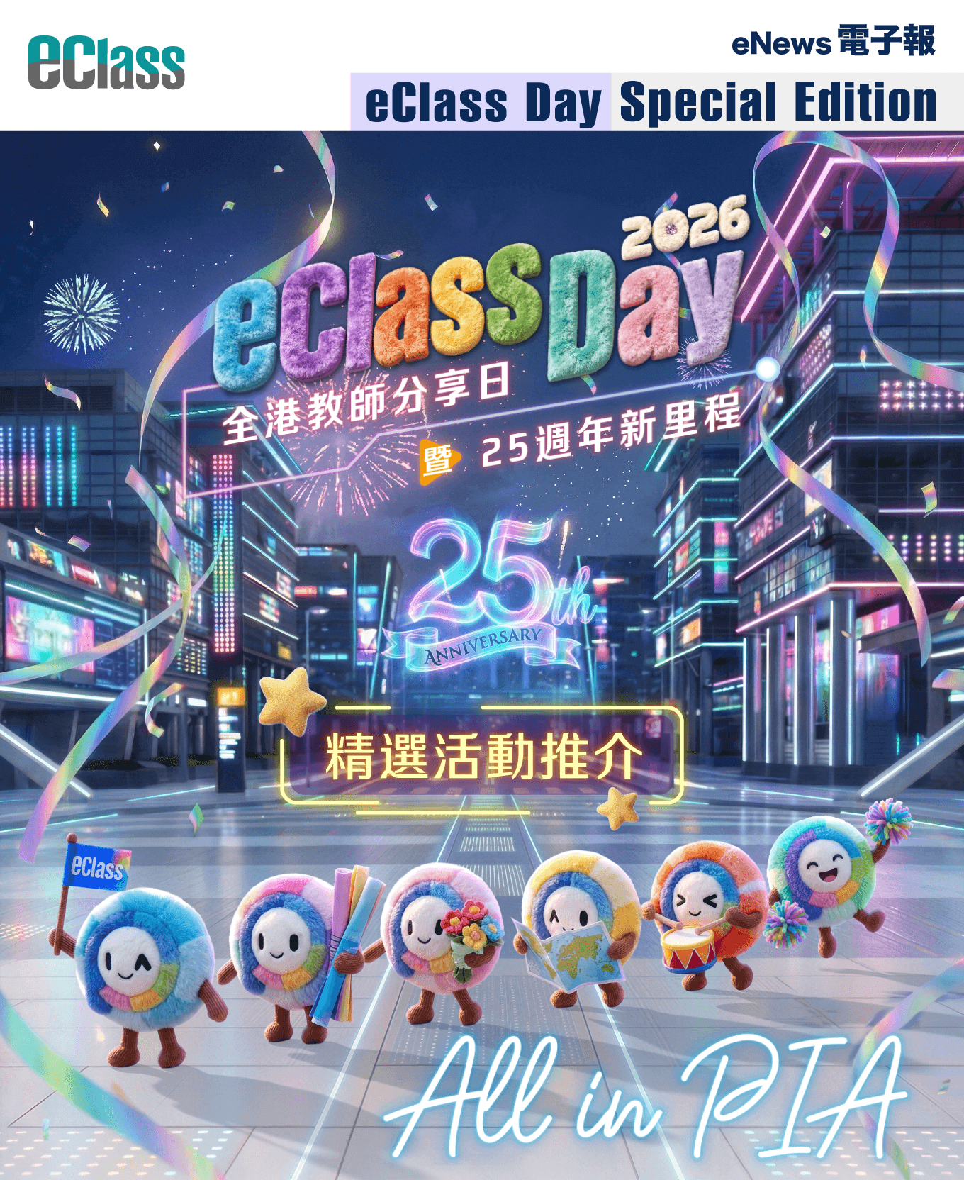 eClass 電子報 – 善用「『智』啟學教」建構學校專屬教與學生態