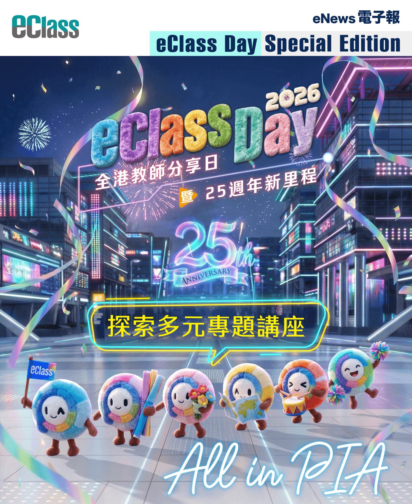 eClass 電子報 – 探索多元專題講座 ‧ 解鎖豐富獎賞禮遇