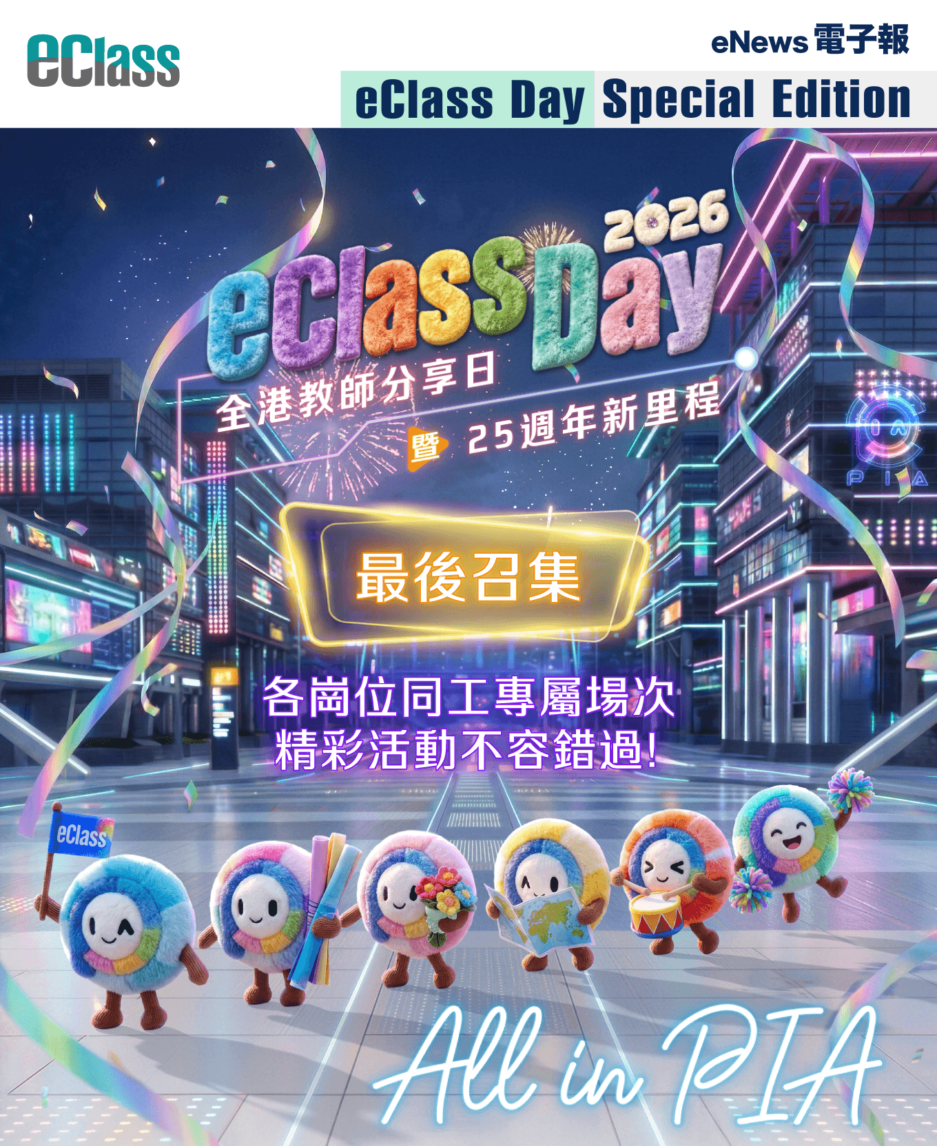 eClass 電子報 – 學界年度盛事不容錯過 ‧ 立即鎖定您的專屬場次
