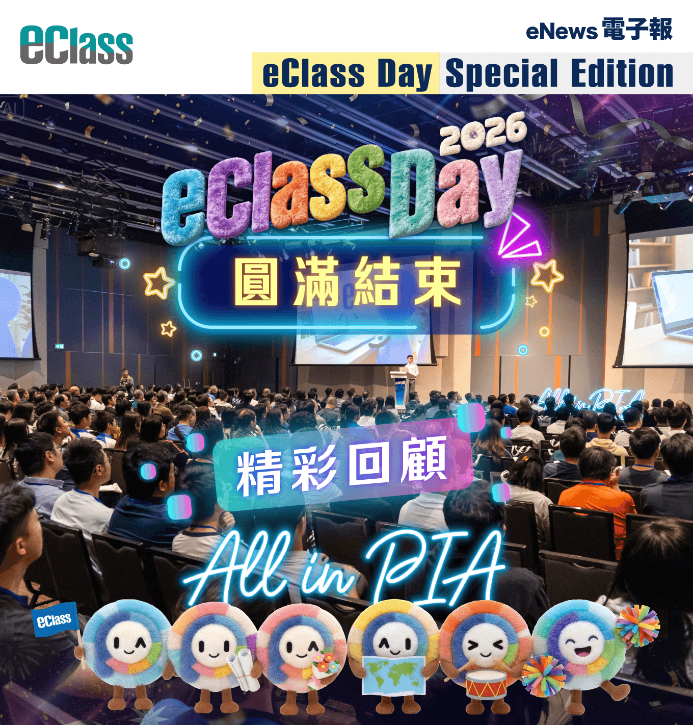 eClass 電子報 – eClass Day 2026 全港教師分享日 暨 25 週年新里程精彩回顧