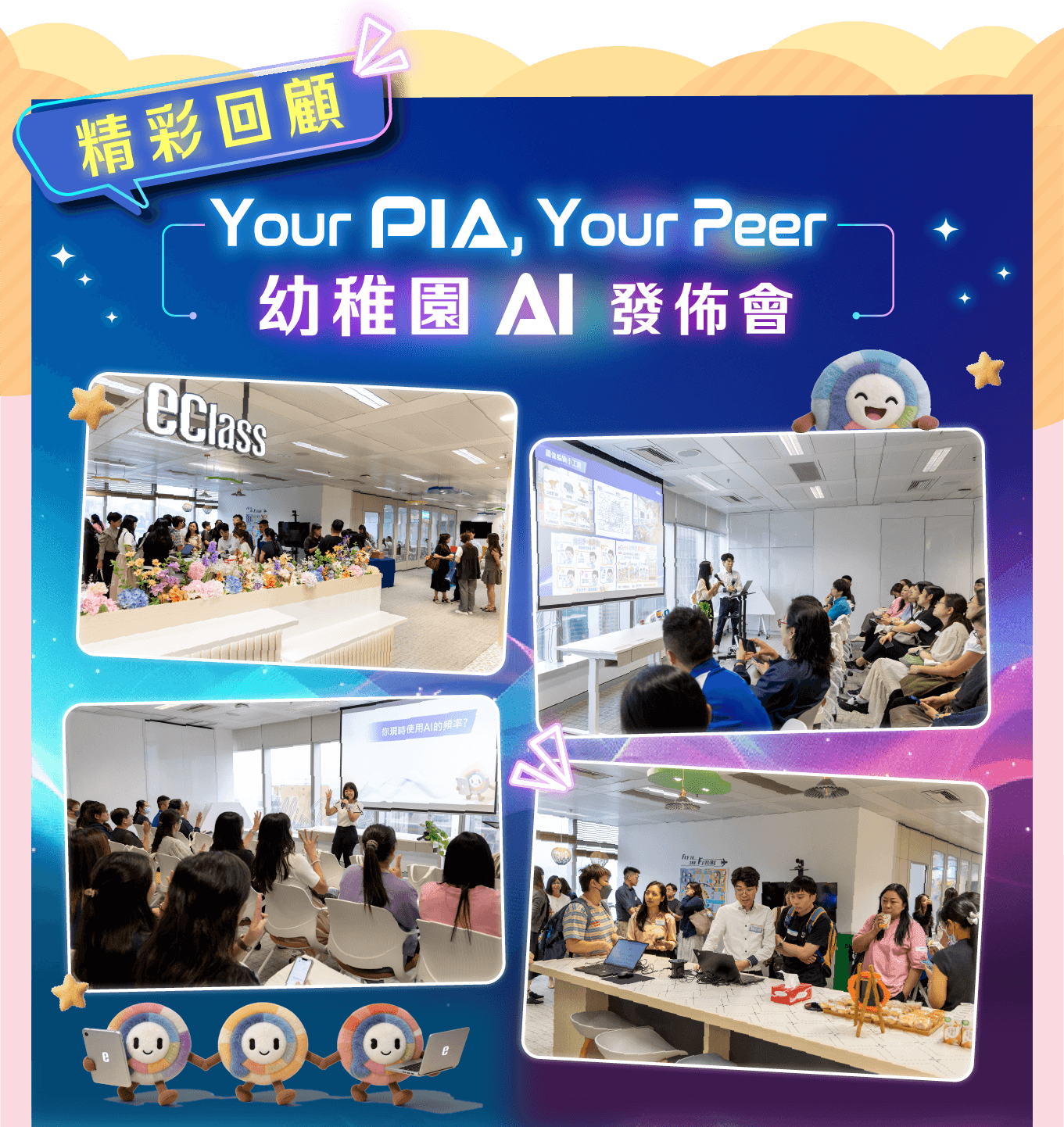 eClass 電子報 –「Your PIA, Your Peer」幼稚園 AI 發佈會精彩回顧