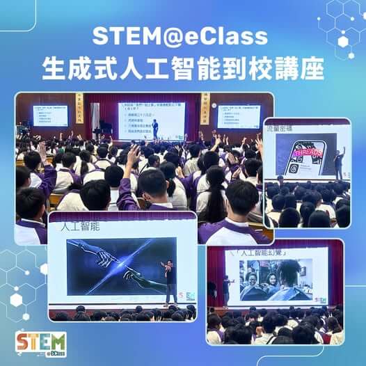 活動回顧 – STEM@eClass 生成式人工智能 到校講座