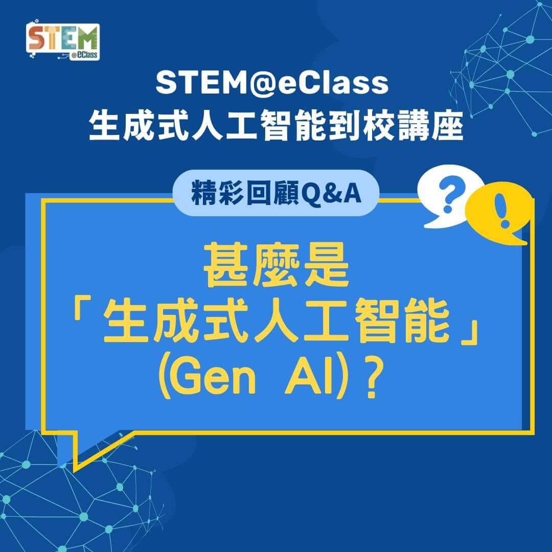 活動回顧 –【STEM@eClass 生成式 AI 到校講座】甚麽是生成式人工智能？