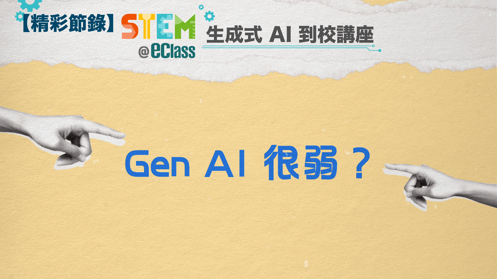 活動回顧 –【STEM@eClass 生成式 AI 到校講座 精彩節錄】Gen AI 很弱？