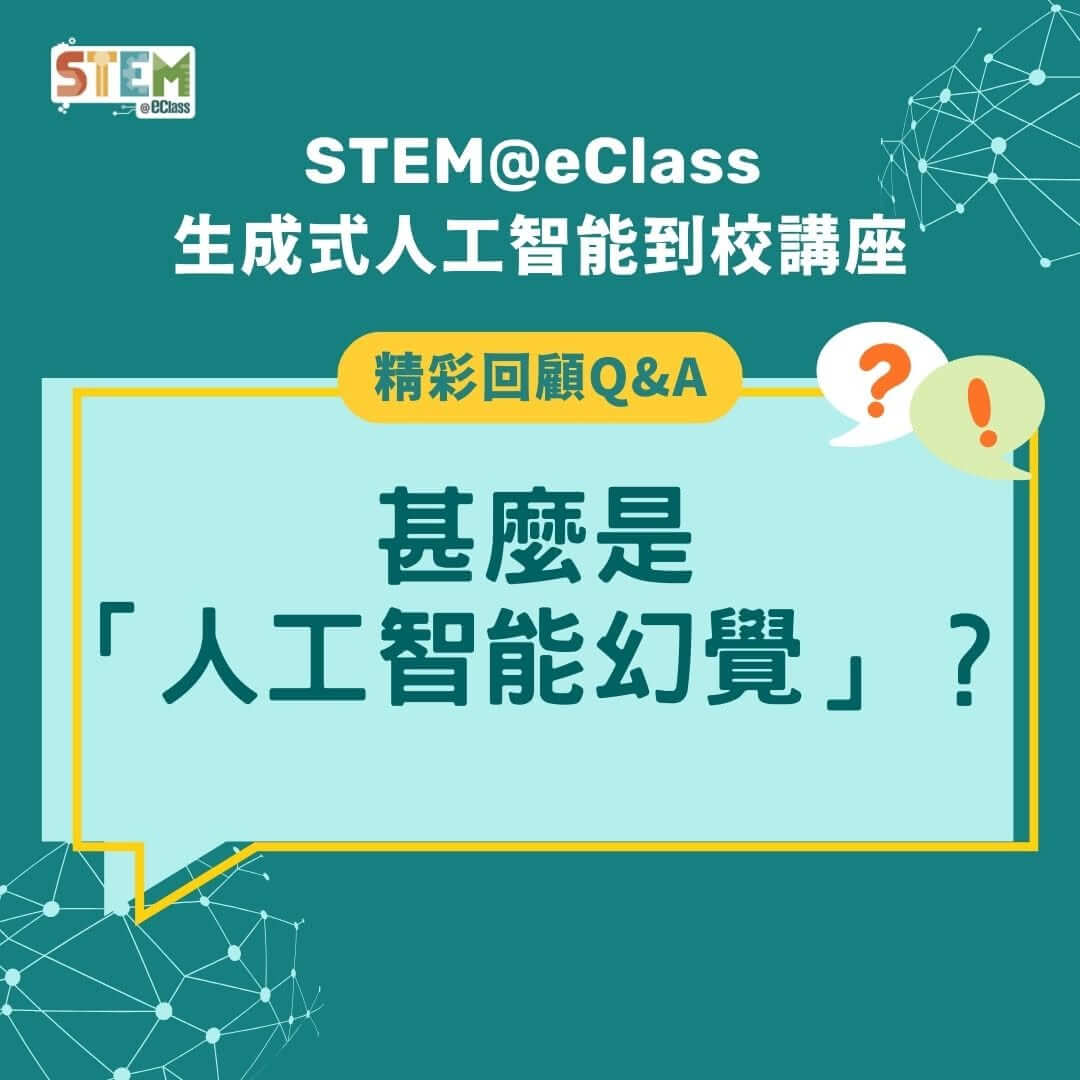 活動回顧 –【STEM@eClass 生成式 AI 到校講座】甚麽是人工智能幻覺？