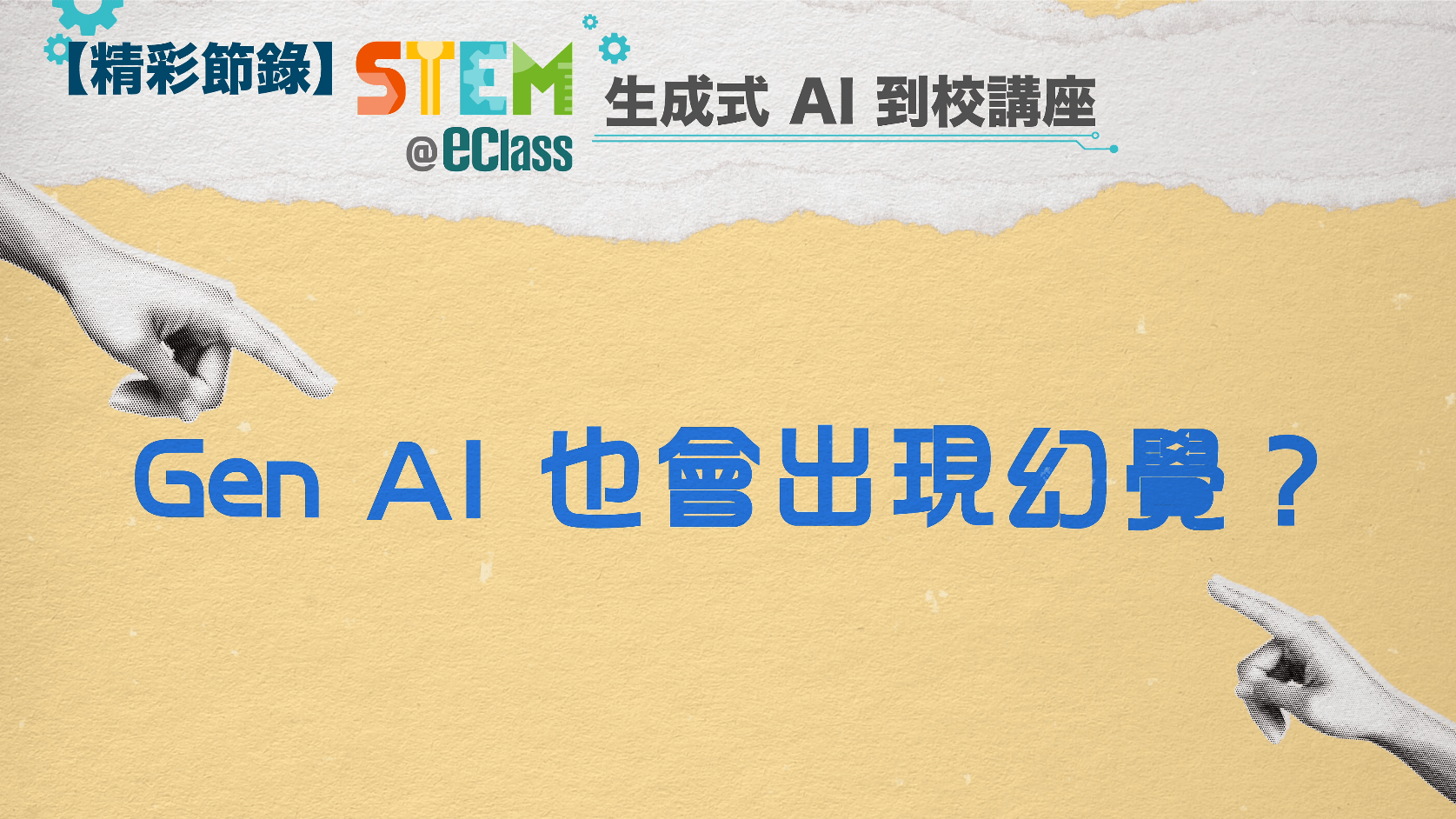活動回顧 –【STEM@eClass 生成式 AI 到校講座】Gen AI 都會出現幻覺？