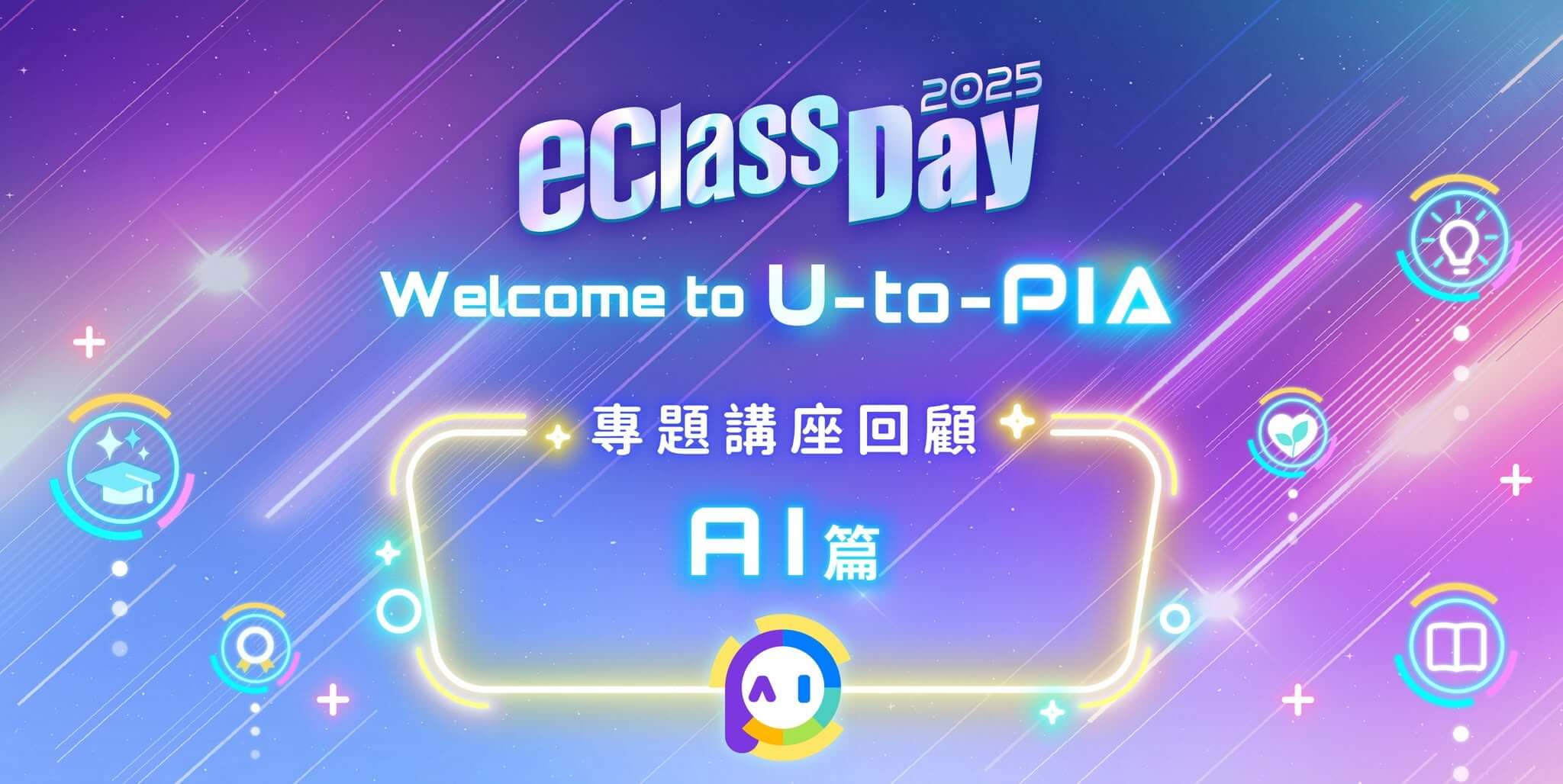 eClass Day 2025 講座回顧 – 全新推出 AI 編課系統．輕鬆處理最「頭痛」的編課工作