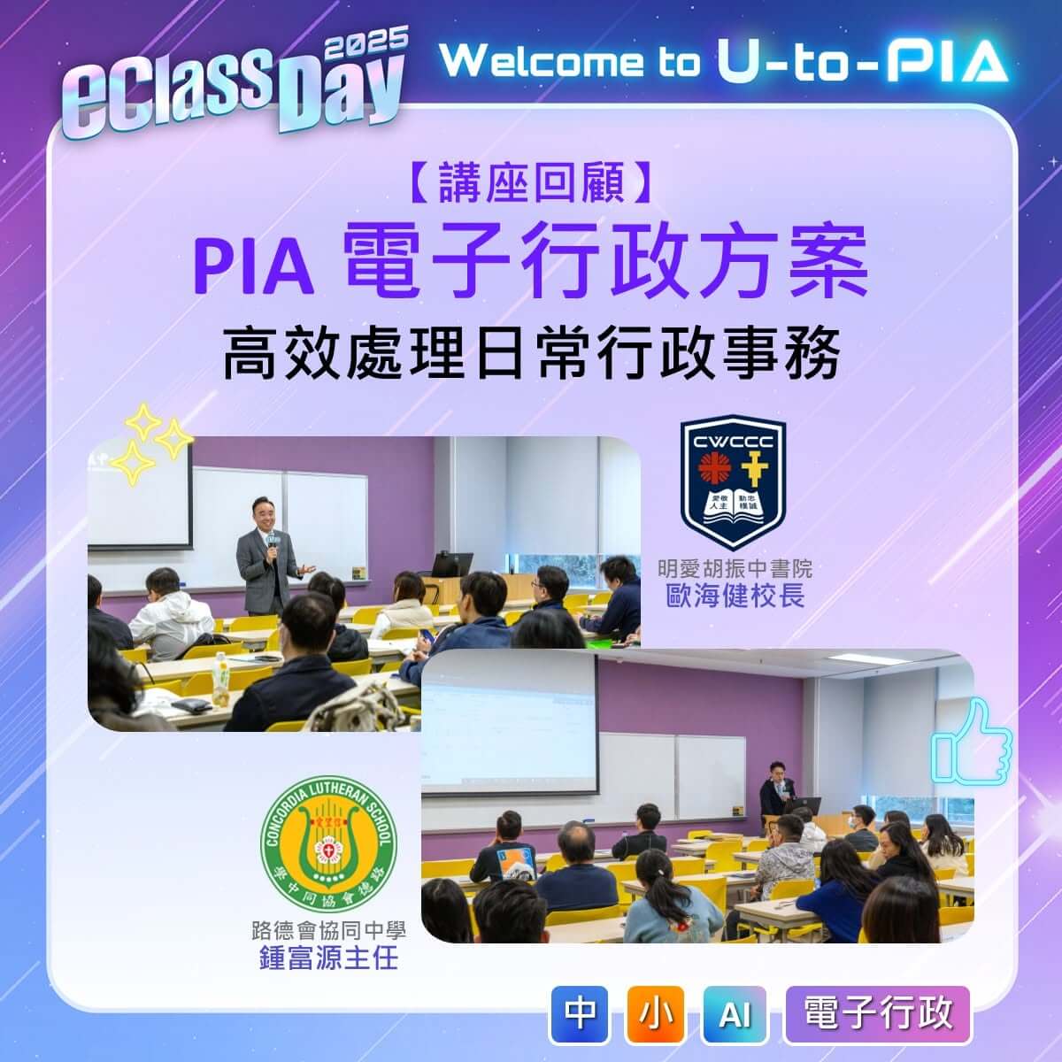 eClass Day 2025 講座回顧 – PIA 全面電子行政功能．高效處理日常行政事務