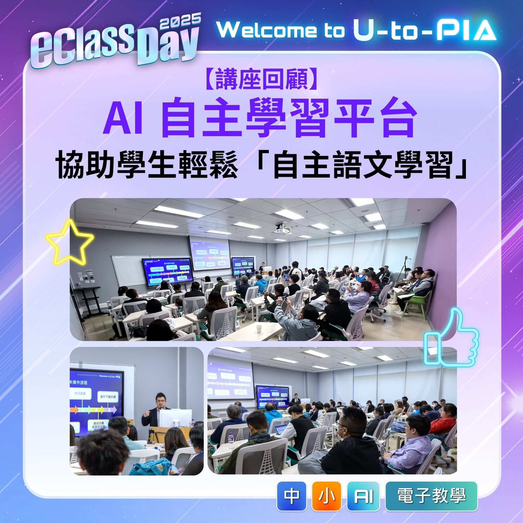 eClass Day 2025 講座回顧 – eClass AI 自主學習平台正式登場．協助學生輕鬆「自主語文學習」