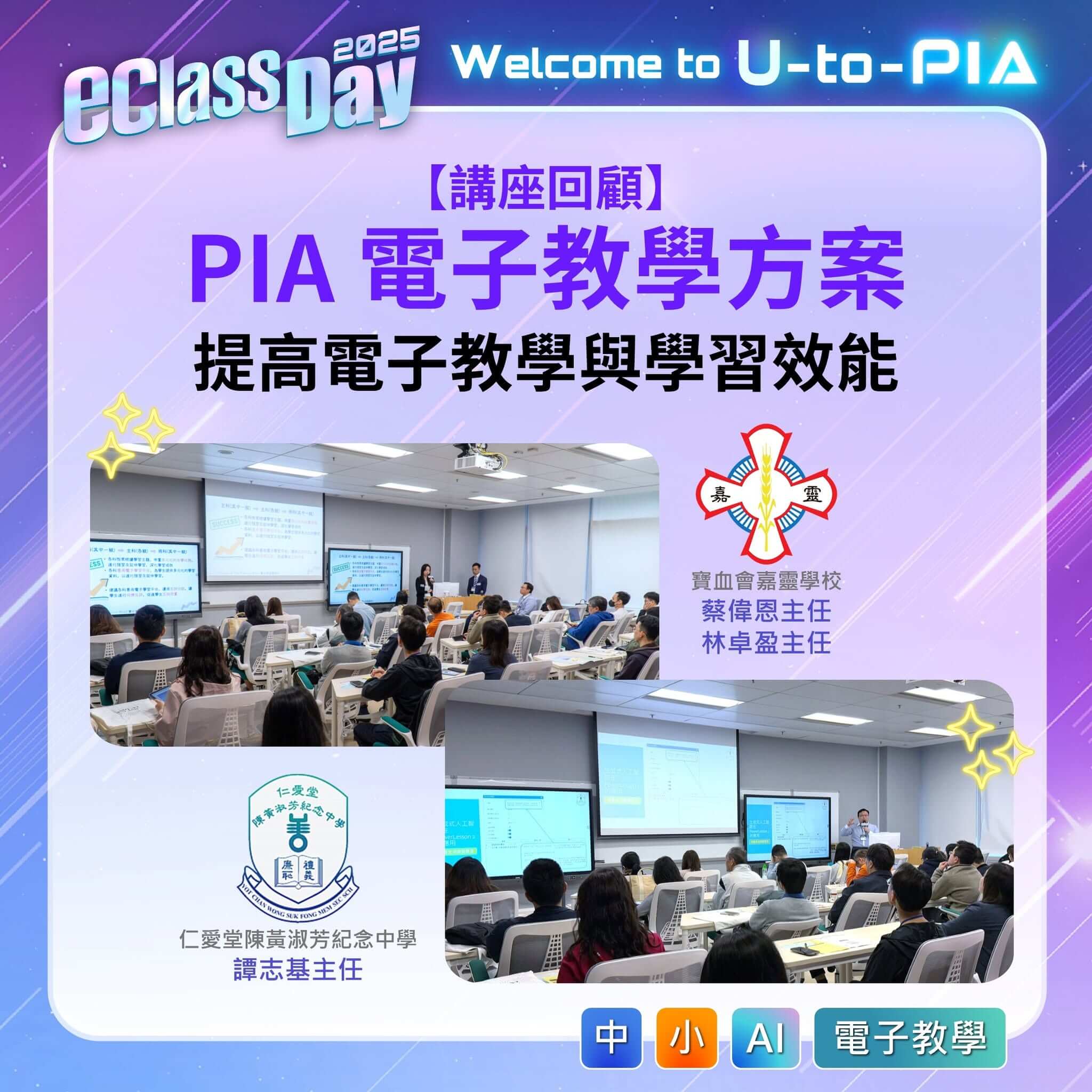 eClass Day 2025 講座回顧 – 善用 PIA 改革學與教．提高電子教學與學習效能