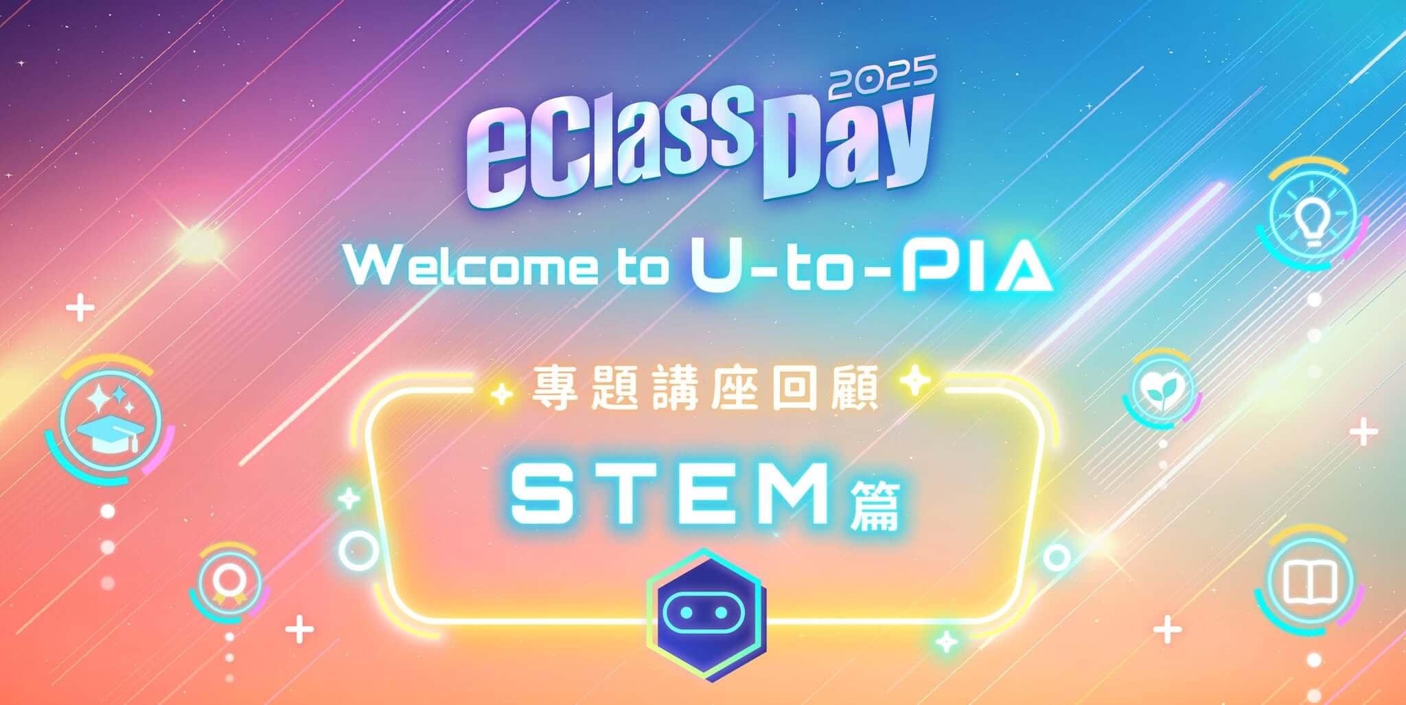 eClass Day 2025 講座回顧 – 趣味多元 STEM 活動．深入淺出掌握 AI 理論與實作