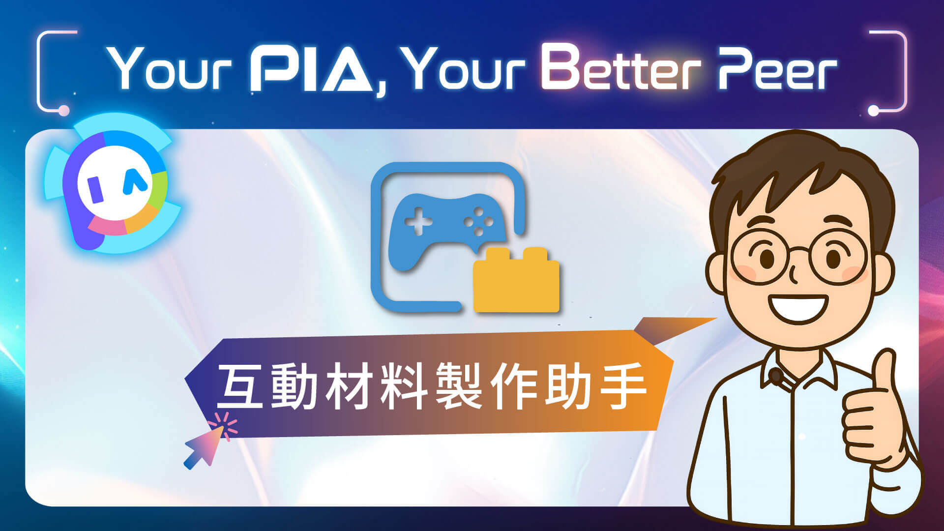 全新升級 My PIAs 功能示範 – 互動材料製作助手