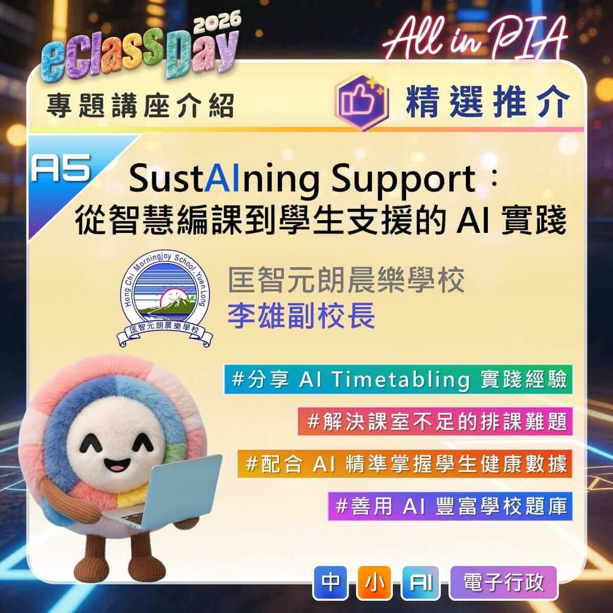 eClass Day 2026 精選講座推介 – 學校實戰分享：善用 AI 一鍵減輕行政壓力