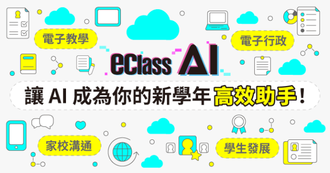 讓 AI 成為你的新學年高效助手！