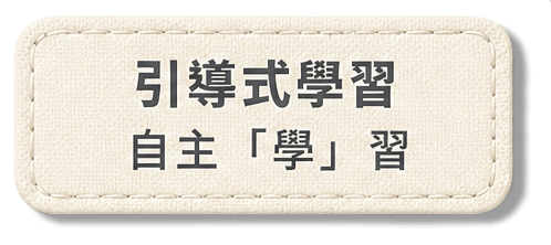 引導式學習 / 自主「學」習