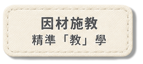 因材施教 / 精準「教」學