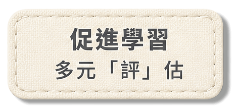 促進學習 / 多元「評」估