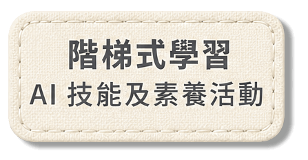 階梯式學習 / AI 技能及素養活動