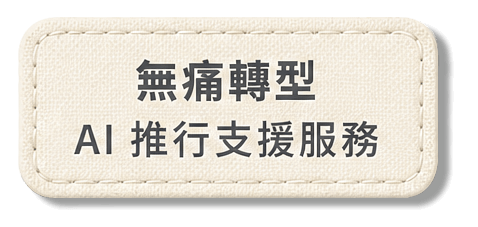 無痛轉型 / AI 推行支援服務