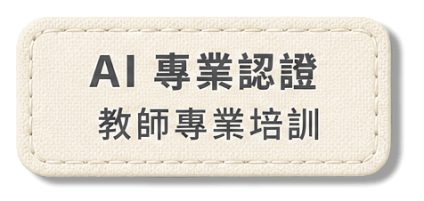 AI 專業認證 / 教師專業培訓