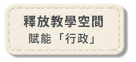 釋放教學空間 / 賦能「行政」