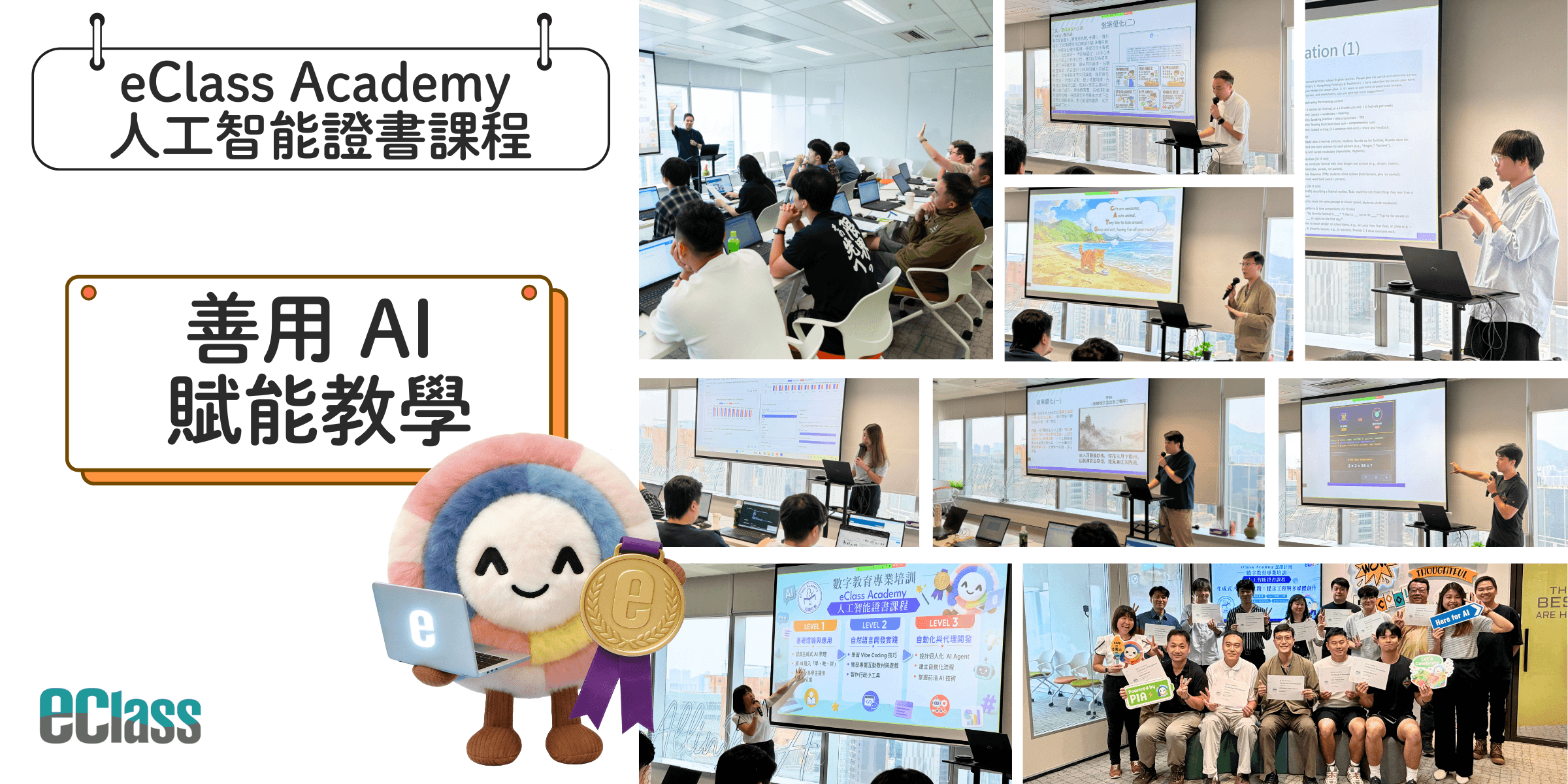 eClass Academy 人工智能證書課程 – 活學活用．以 AI 賦能教學！
