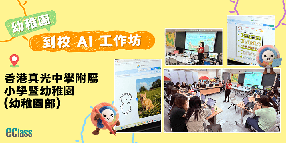 【到校 AI 工作坊】探索 MyPIAs 應用，激發幼稚園同工教學創意！