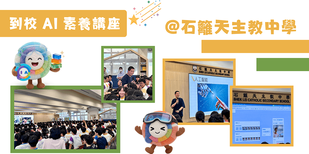 【AI 到校講座】走入石籬天主教中學，帶領學生建立 AI 素養