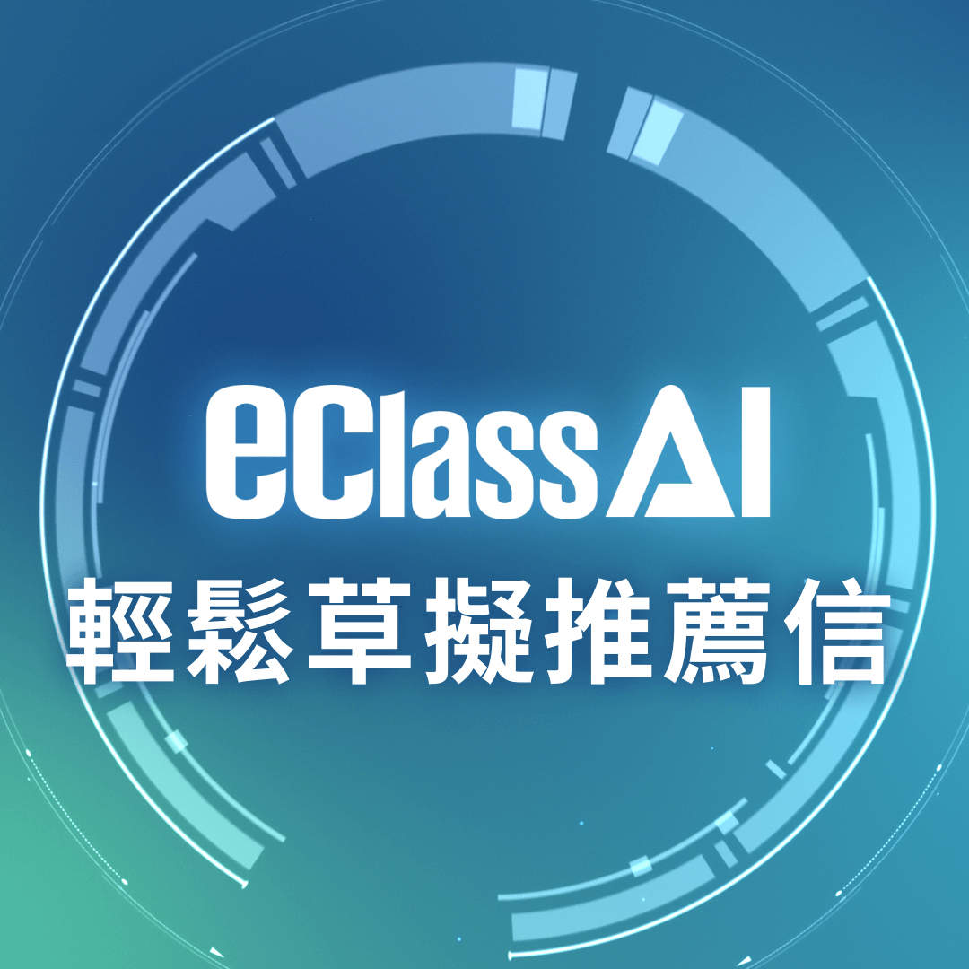 eClass AI 功能示範影片 - 輕鬆草擬推薦信