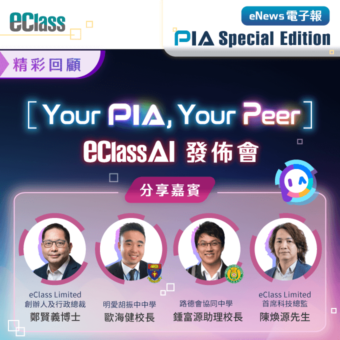 eClass 電子報 - 「Your PIA, Your Peer」eClass AI 發佈會精彩回顧