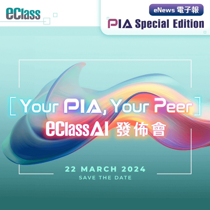 eClass 電子報 - 全新推出學界專屬 AI 方案 — PIA